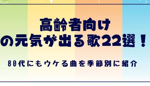 高齢者向けの元気が出る歌22選！80代にもウケる曲を季節別に紹介