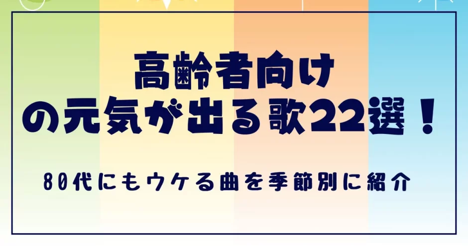 高齢者向けの元気が出る歌22選！80代にもウケる曲を季節別に紹介