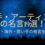 歌手・アーティストの名言19選！日本・海外・歌い手の格言を紹介