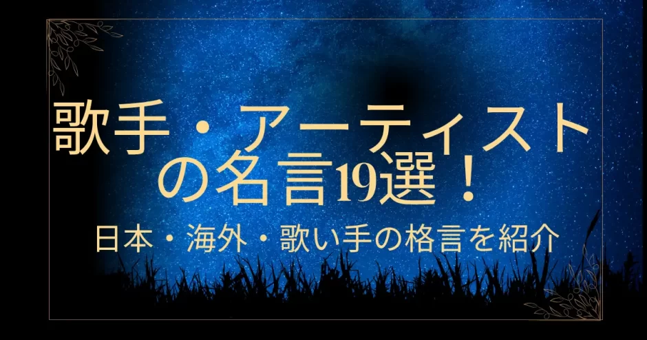 歌手・アーティストの名言19選！日本・海外・歌い手の格言を紹介