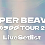 【2026】SUPER BEAVER 都会のラクダ TOUR 2026 〜ラクダトゥインクルー〜のライブセットリストを随時更新