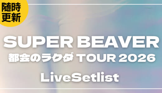 【2026】SUPER BEAVER 都会のラクダ TOUR 2026 〜ラクダトゥインクルー〜のライブセットリストを随時更新