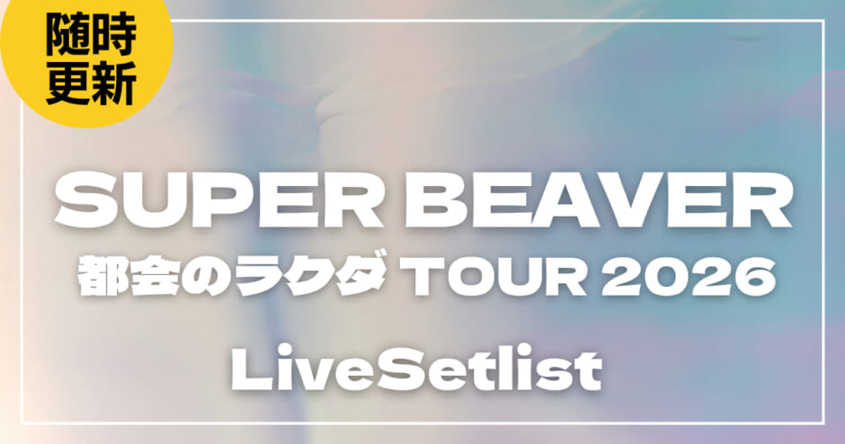 【2026】SUPER BEAVER 都会のラクダ TOUR 2026 〜ラクダトゥインクルー〜のライブセットリストを随時更新