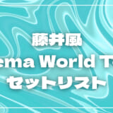 【2026】藤井風セトリ！Prema World Tourのライブセットリストを随時更新