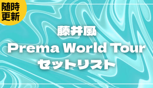【2026】藤井風セトリ！Prema World Tourのライブセットリストを随時更新