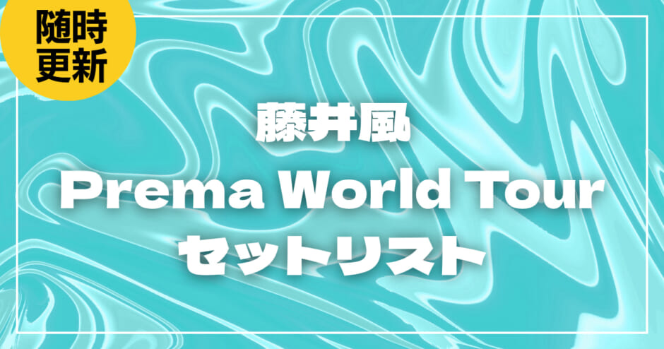 【2026】藤井風セトリ！Prema World Tourのライブセットリストを随時更新