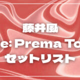 【2026】藤井風セトリ！Pre: Prema Tourのライブセットリストを随時更新