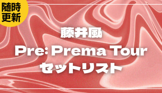 【2026】藤井風セトリ！Pre: Prema Tourのライブセットリストを随時更新