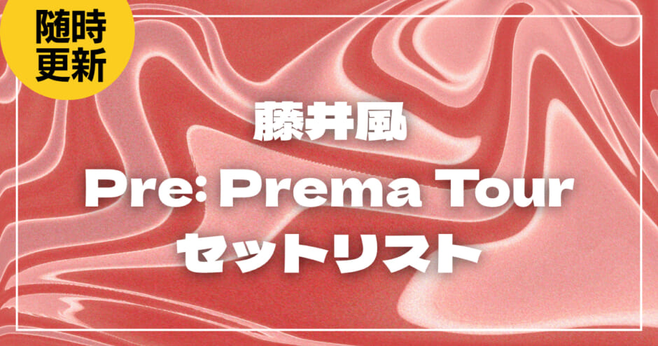 【2026】藤井風セトリ！Pre: Prema Tourのライブセットリストを随時更新