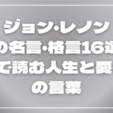 ジョン・レノンの名言・格言16選｜英語で読む人生と愛・平和の言葉