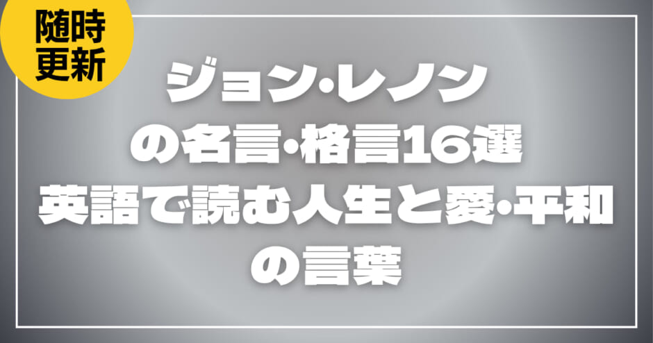 ジョン・レノンの名言・格言16選｜英語で読む人生と愛・平和の言葉