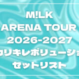 【2026】M!LKセトリ！ ARENA TOUR 2026-2027「シャカリキレボリューション」のライブセットリストを随時更新