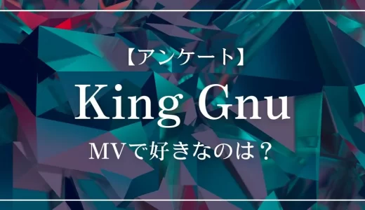 【アンケート】King GnuのMVで好きなのは？