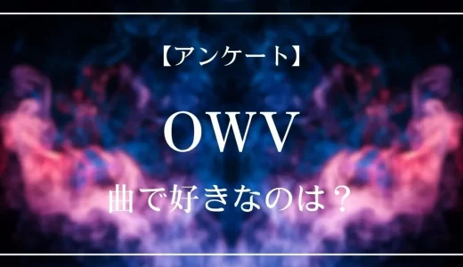 【アンケート】OWVの曲で好きなのは？