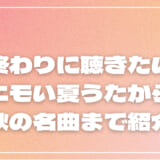夏の終わりに聴きたい曲19選!エモい夏うたから秋の名曲まで紹介
