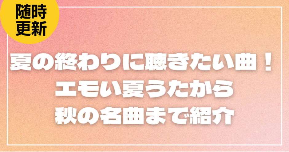 夏の終わりに聴きたい曲19選！エモい夏うたから秋の名曲まで紹介