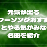 元気が出るパワーソングおすすめ25選|聴くとやる気がみなぎる名曲を紹介