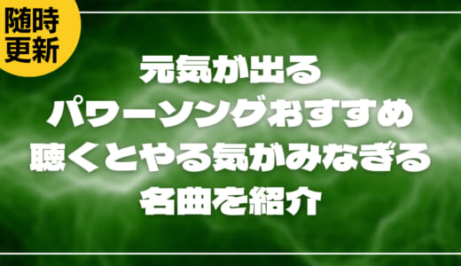 元気が出るパワーソングおすすめ25選｜聴くとやる気がみなぎる名曲を紹介