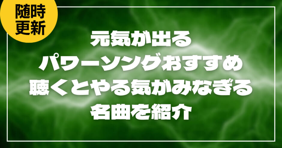 元気が出るパワーソングおすすめ25選｜聴くとやる気がみなぎる名曲を紹介