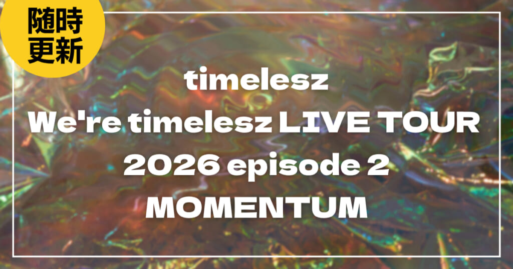 timelesz LIVE TOUR 2026 MOMENTUM 2点セット 2026】timeleszセトリ！We're timelesz LIVE TOUR 2026 episode 2