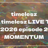 【2026】timeleszセトリ！We're timelesz LIVE TOUR 2026 episode 2 MOMENTUMのライブセットリストを随時更新