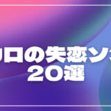 ボカロの失恋ソング20選！片思い・叶わない恋の切ない歌・病み曲・明るい曲調の歌を紹介