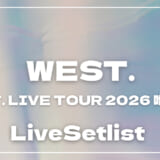 【2026】WEST.ライブセトリ！「WEST. LIVE TOUR 2026 唯一無二」のセットリストを随時更新