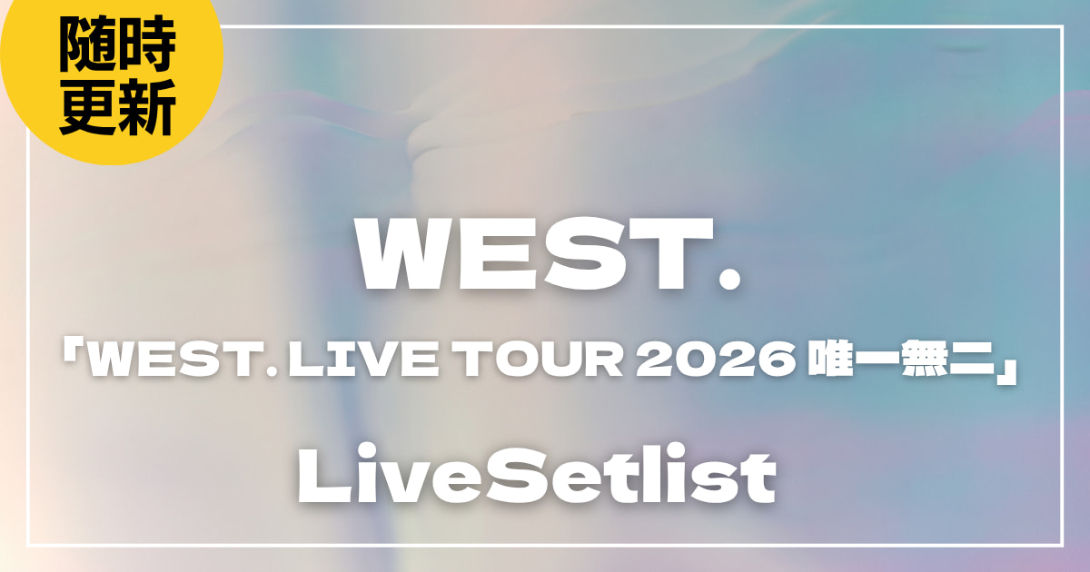 2026】WEST.ライブセトリ！「WEST. LIVE TOUR 2026 唯一無二」のセット