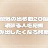 勇気の出る曲20選！頑張る人を応援・一歩踏み出したくなる邦楽を紹介！