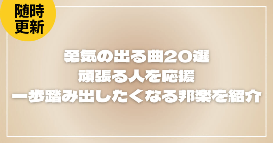 勇気の出る曲20選！頑張る人を応援・一歩踏み出したくなる邦楽を紹介！