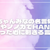 ちゃんみなの名言集13選！歌詞やノノガでHANAに贈った心に刺さる言葉