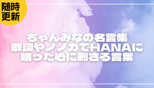 ちゃんみなの名言集13選!歌詞やノノガでHANAに贈った心に刺さる言葉