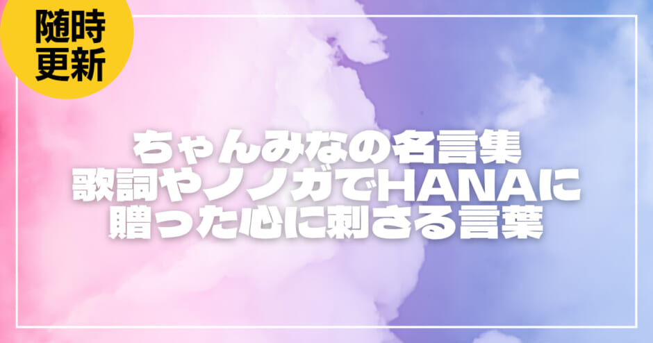 ちゃんみなの名言集13選！歌詞やノノガでHANAに贈った心に刺さる言葉