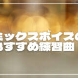 ミックスボイスのおすすめ練習曲6選!コツや真似したい歌手を紹介