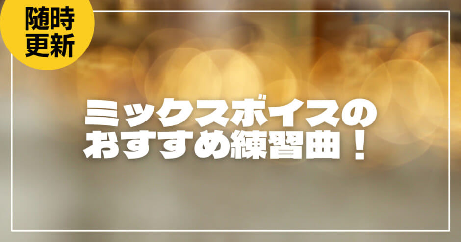 ミックスボイスのおすすめ練習曲6選！コツや真似したい歌手を紹介