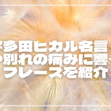 宇多田ヒカル名言16選！歌詞や別れの痛みに響く言葉・フレーズを紹介