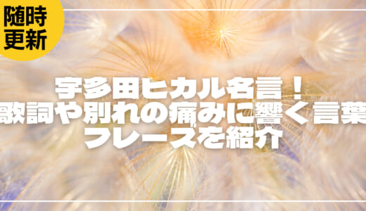 宇多田ヒカル名言16選！歌詞や別れの痛みに響く言葉・フレーズを紹介