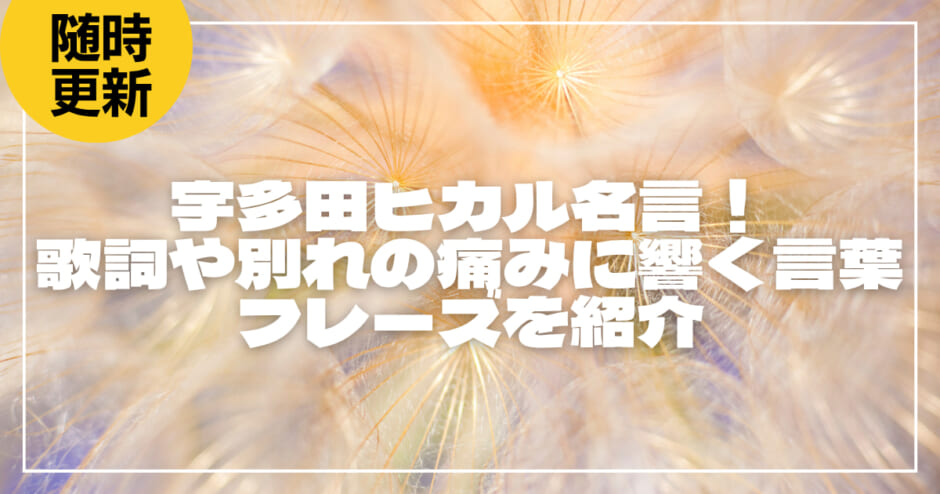 宇多田ヒカル名言16選！歌詞や別れの痛みに響く言葉・フレーズを紹介