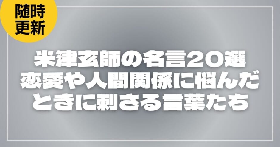 米津玄師の名言20選｜恋愛や人間関係に悩んだときに刺さる言葉たち