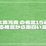 大森元貴(Mrs.GREEN APPLE) の名言15選｜感動する格言から面白い言葉まで