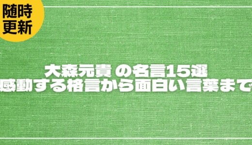 大森元貴(Mrs.GREEN APPLE) の名言15選｜感動する格言から面白い言葉まで