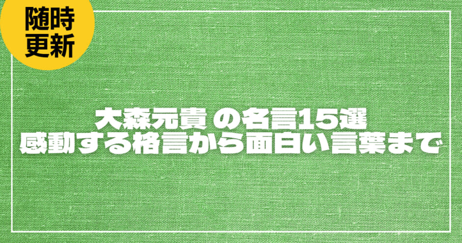 大森元貴(Mrs.GREEN APPLE) の名言15選｜感動する格言から面白い言葉まで