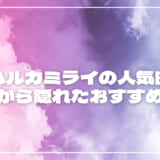 ハルカミライの人気曲といえば?有名曲から隠れたおすすめ曲まで