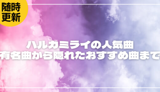 ハルカミライの人気曲といえば?有名曲から隠れたおすすめ曲まで