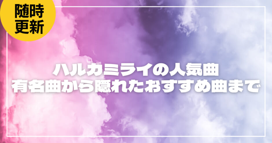 ハルカミライの人気曲といえば？有名曲から隠れたおすすめ曲まで