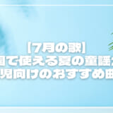 【7月の歌】保育園で使える夏の童謡20選!乳児・幼児向けのおすすめ曲を解説