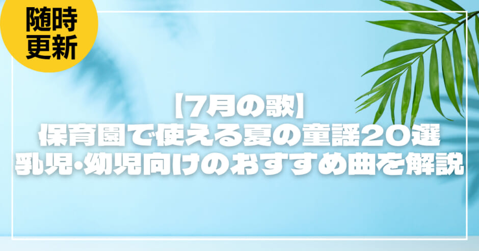 【7月の歌】保育園で使える夏の童謡20選！乳児・幼児向けのおすすめ曲を解説