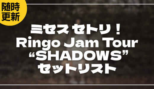 【2026】Mrs. GREEN APPLE (ミセス)セトリ!Ringo Jam Tour “SHADOWS”のライブセットリストを随時更新