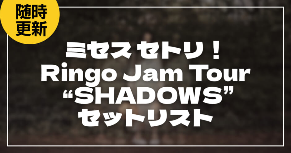 【2026】Mrs. GREEN APPLE (ミセス)セトリ！Ringo Jam Tour “SHADOWS”のライブセットリストを随時更新