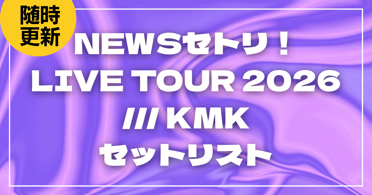 news-kmk-setlist.jpg